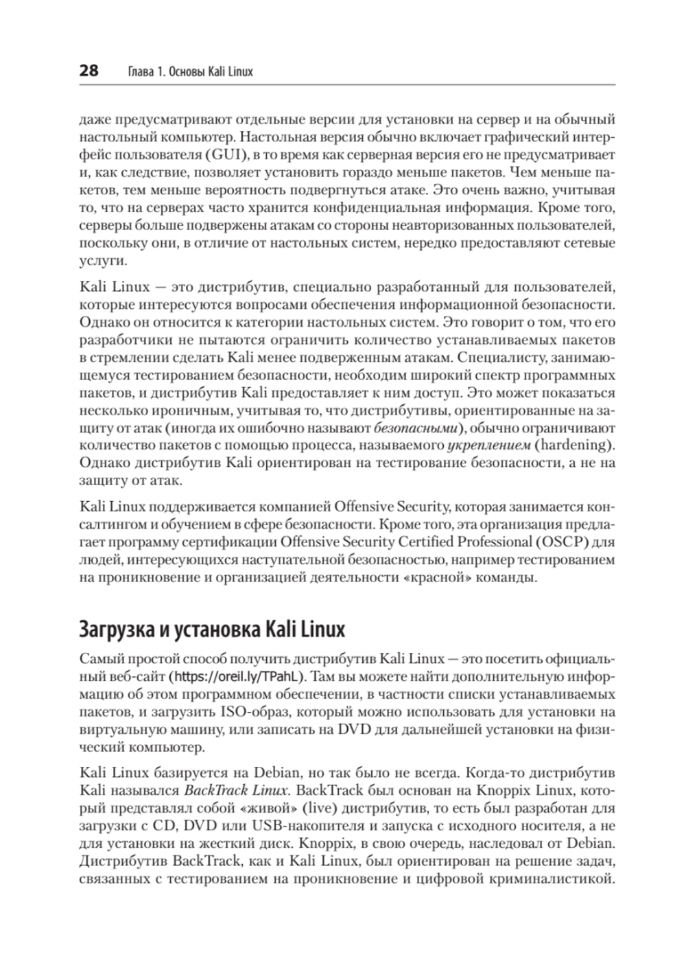 Изучаем Kali Linux. Проверка защиты, тестирование на проникновение, этичный хакинг. 2-е изд.