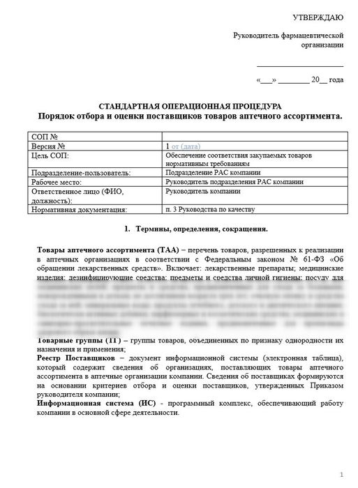 СОП Отбор и оценка поставщиков аптечного ассортимента_1
