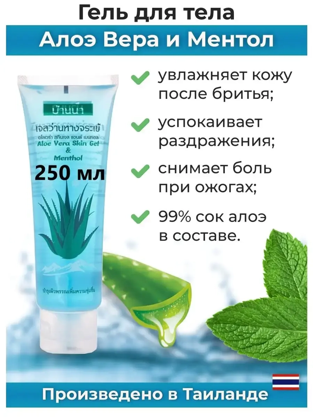 Тайский гель 250мл для лица и тела Aloe & menthol