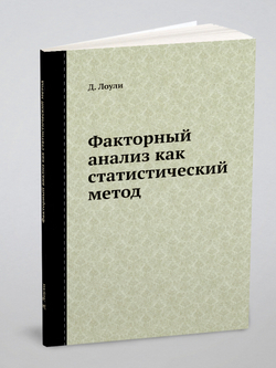 Факторный анализ как статистический метод | Д. Лоули