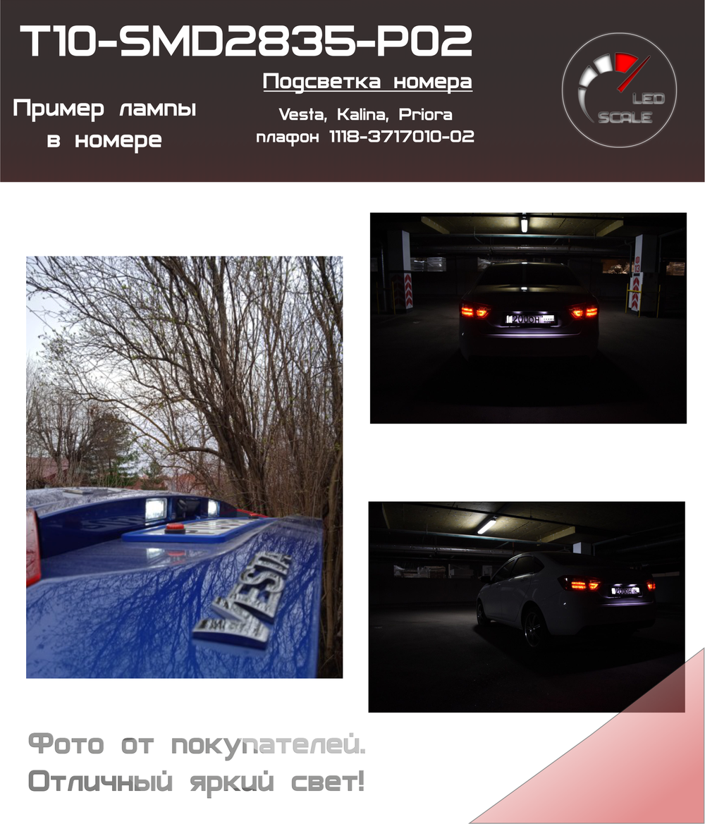 Светодиодная подсветка номера на Лада Веста, Гранта FL