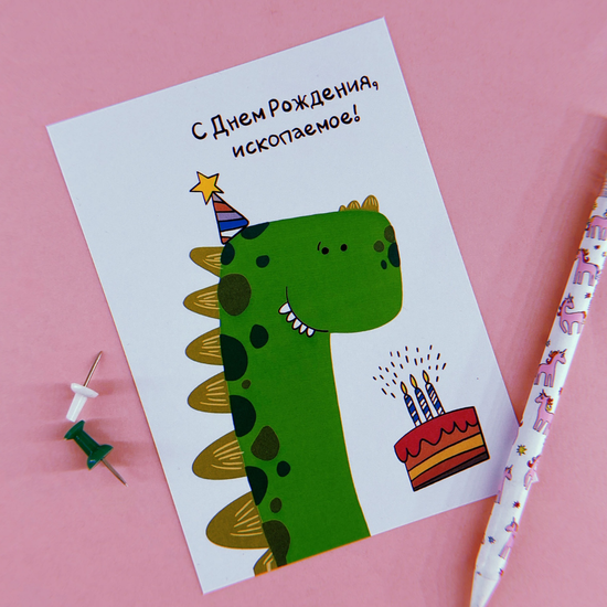 Открытка С днем рождения ископаемое