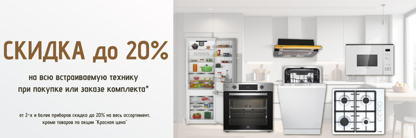 Акция! Скидка до 20% на всю встраиваемую технику при покупке или заказе комплекта