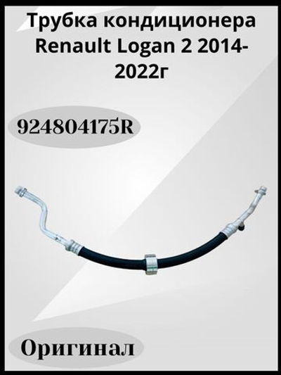 Трубка кондиционера Renault Logan 2 2014-2022г Арт: 924804175R
