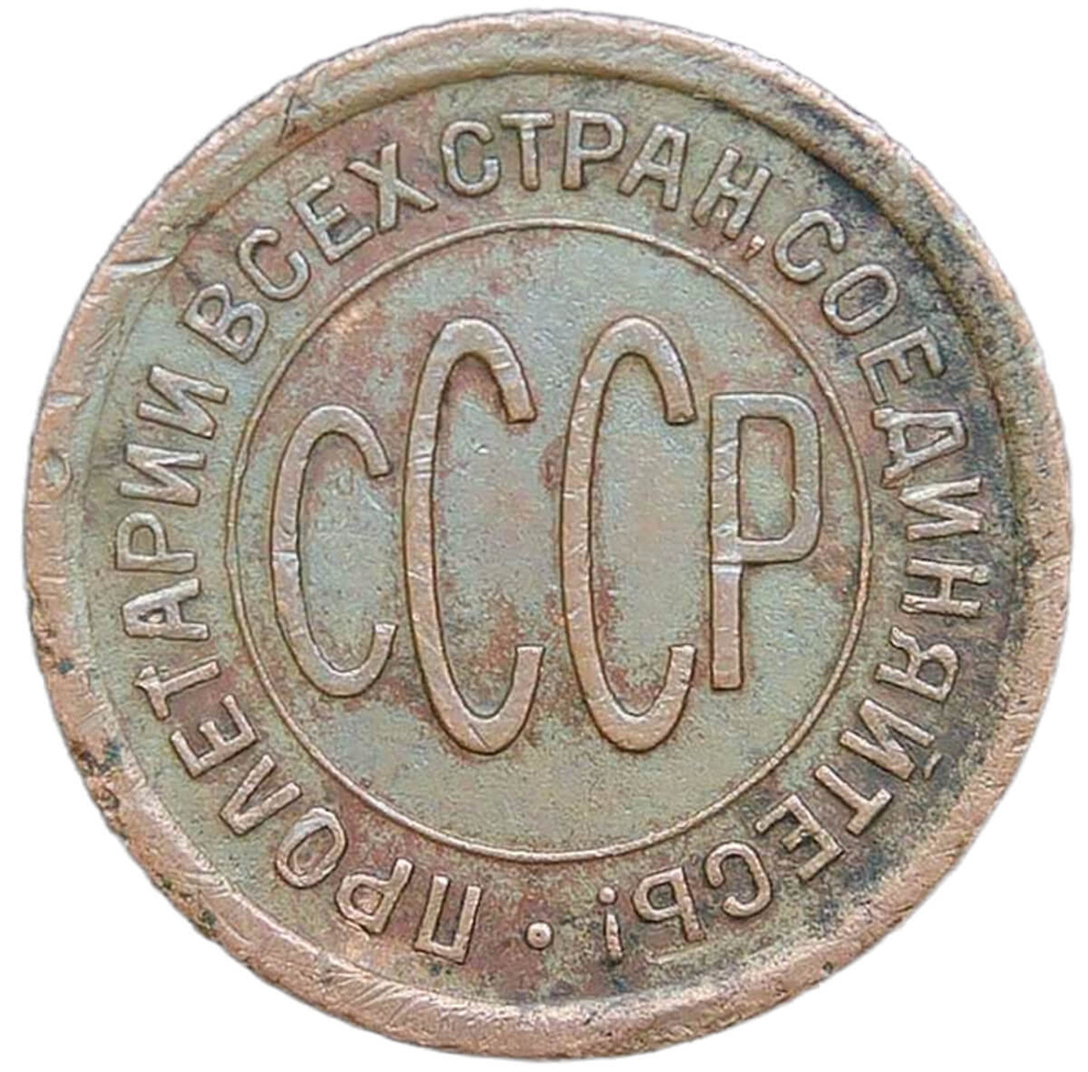 Полкопейки 1925 (VF)