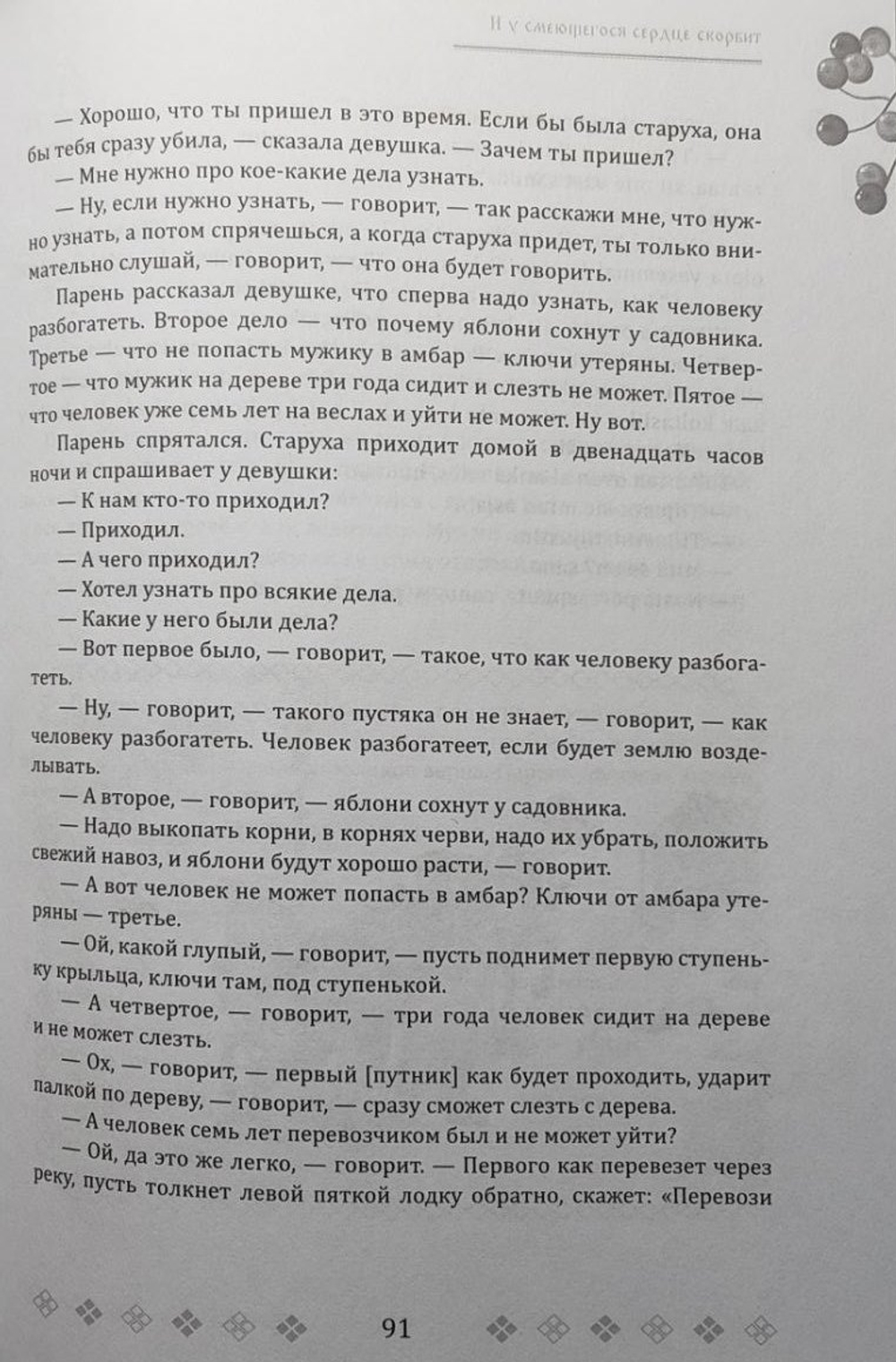 И у смеющегося сердце скорбит