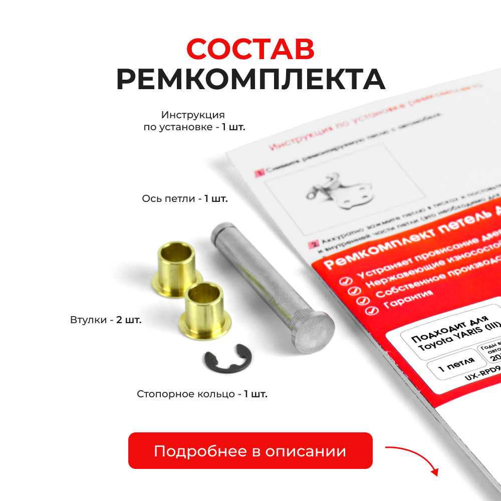 Ремкомплект (втулки) петель задних дверей Toyota YARIS (III) [Кузов: XP130; NCP13#; NCP15#,NSP15#; NSP151; NCP131; KSP130,NHP130,NLP130,NSP130; NSP131] (1 петля, RPD9-1) 2011-2020