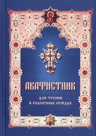 Акафистник для чтения в различных нуждах