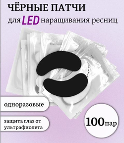 Патчи черные для LED наращивания ресниц 100 пар