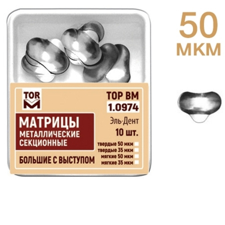 ТОР-1.0974 Матрицы секционные большие с выступом (10 шт.) 50 мкм МЯГКИЕ