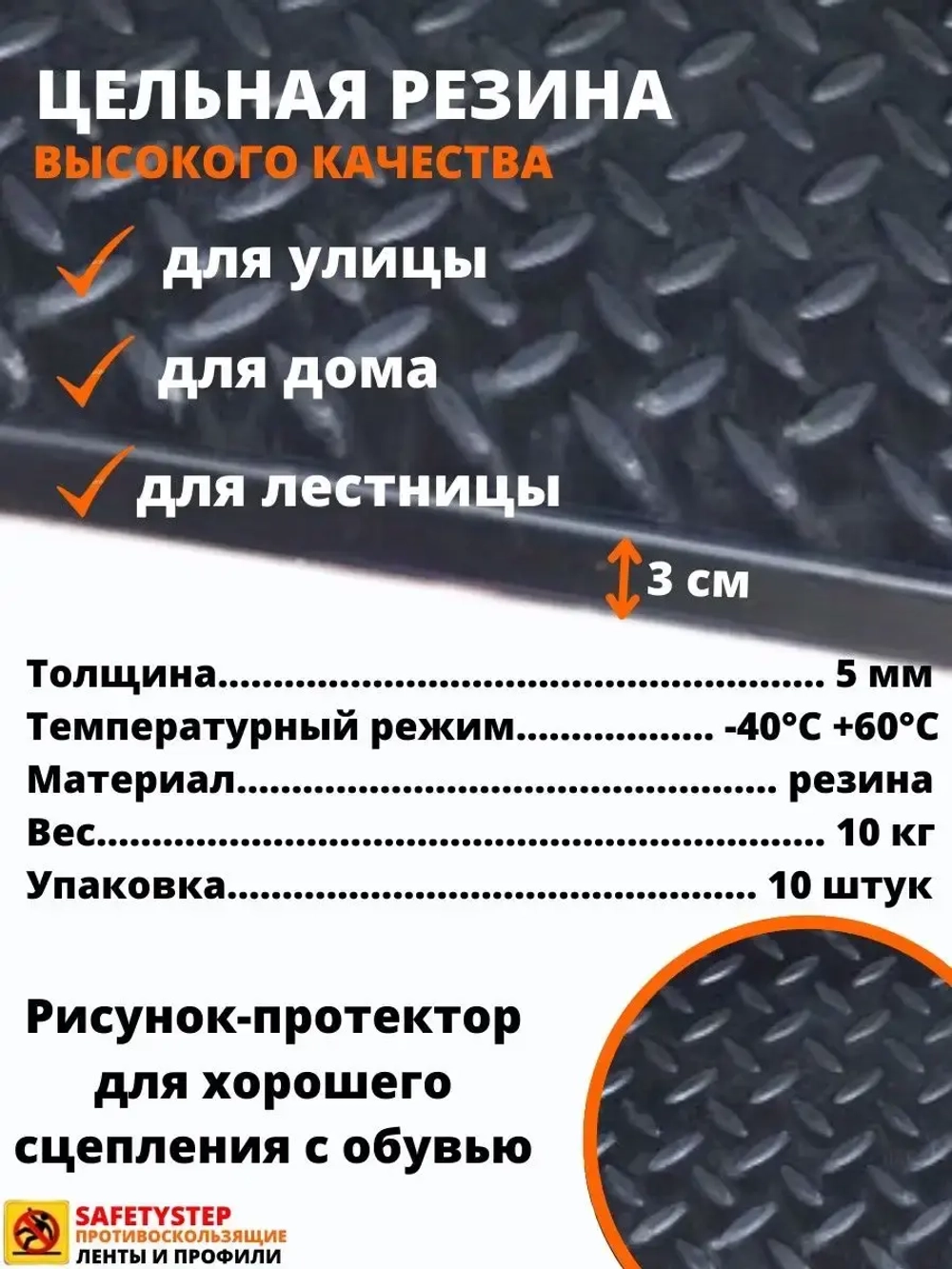 Резиновая накладка на ступень, проступь 25x75 см, 10 штук