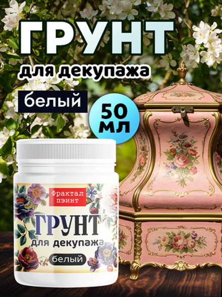 Грунт для декупажа «Белый»