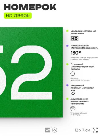 Номер на дверь 352, табличка на дверь для офиса, квартиры, кабинета, аудитории, склада, зеленая 120х70 мм, Айдентика Технолоджи