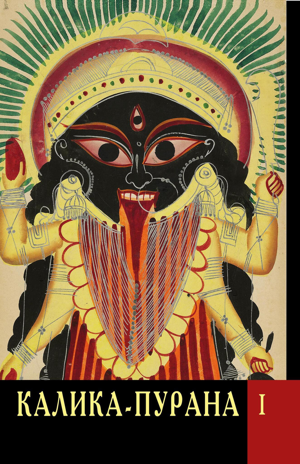 КАЛИКА-ПУРАНА в двух томах (PDF)