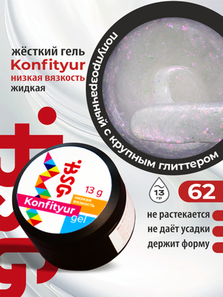 BSG Жёсткий гель для наращивания Konfityur НИЗКАЯ ВЯЗКОСТЬ №62 (13 г)