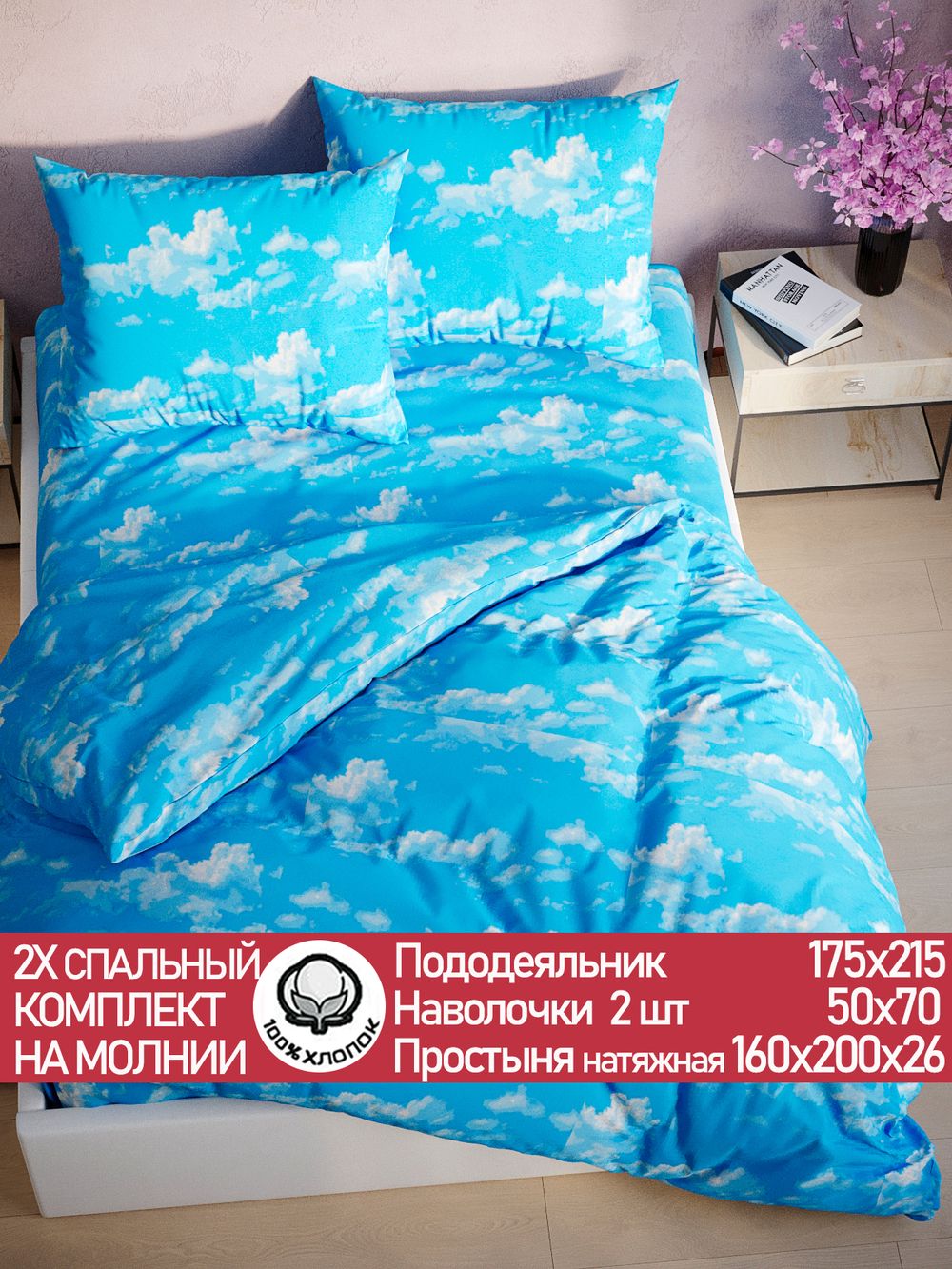 Постельное белье перкаль Сказка "Сlouds" 2-спальное Наволочка 50х70 см 2 шт Простынь на резинке 160x200 см Пододеяльник 175x215 см