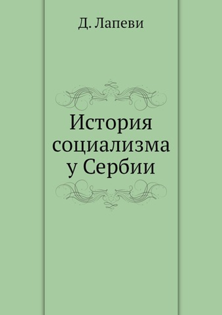 История социализма у Сербии | Д. Лапеви