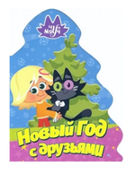 Книжка-вырубка Ёлочка. Чуч Мяуч. Новый год с друзьями (Проф-пресс)