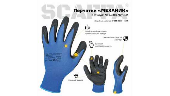 Перчатки для защиты от загрязнений МЕХАНИК SCAFFA NY1350S-NV/BLK