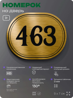 Номерок на дверь квартиры 463, для кабинета, офиса, шильдик 9 х 7 см, золотистый, Айдентика Технолоджи