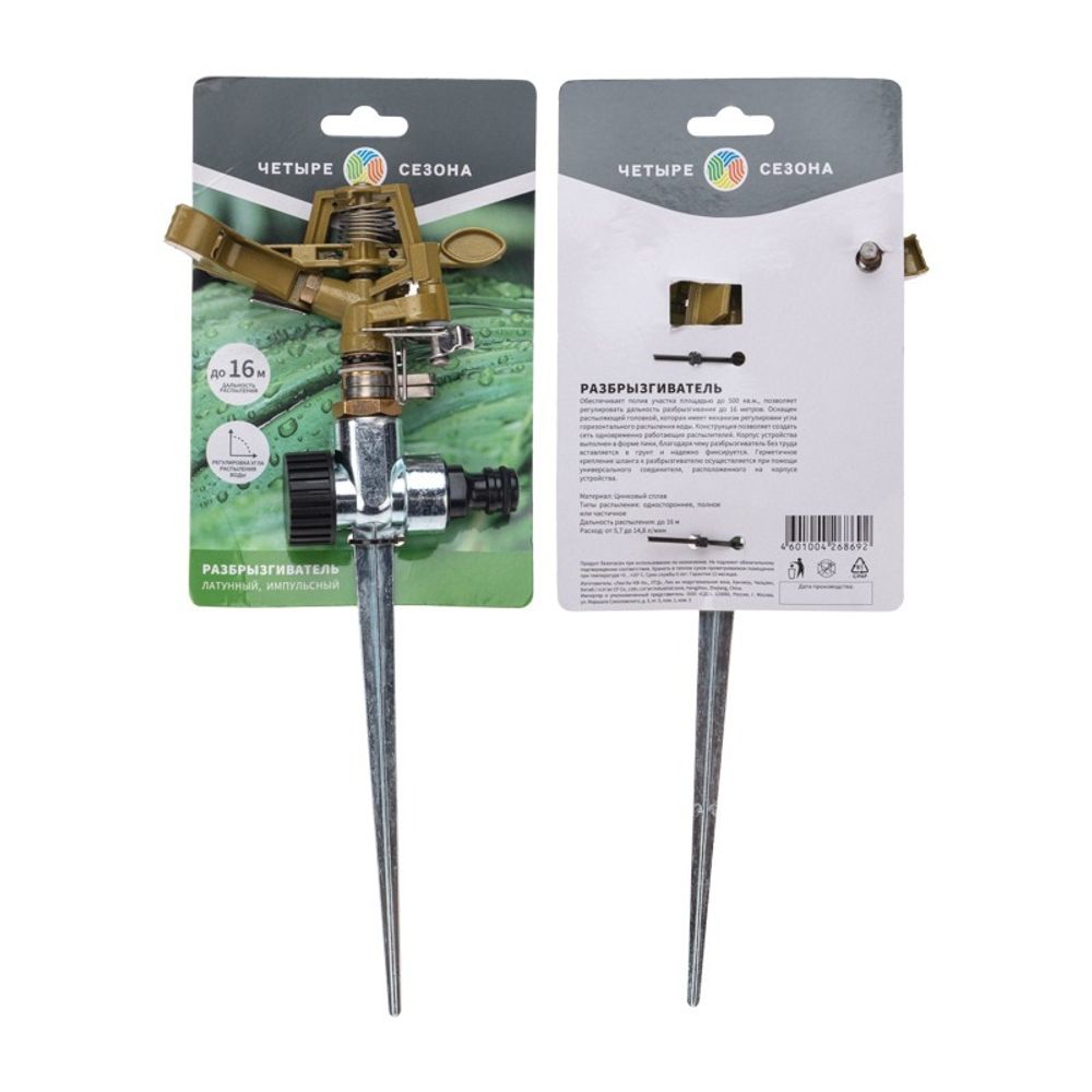 Разбрызгиватель латунный, импульсный, с регулировкой угла горизонта распыления до16м ЧЕТЫРЕ СЕЗОНА