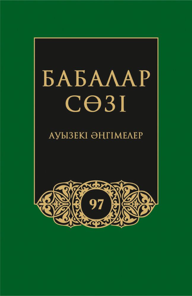 Бабалар сөзi. Том 97