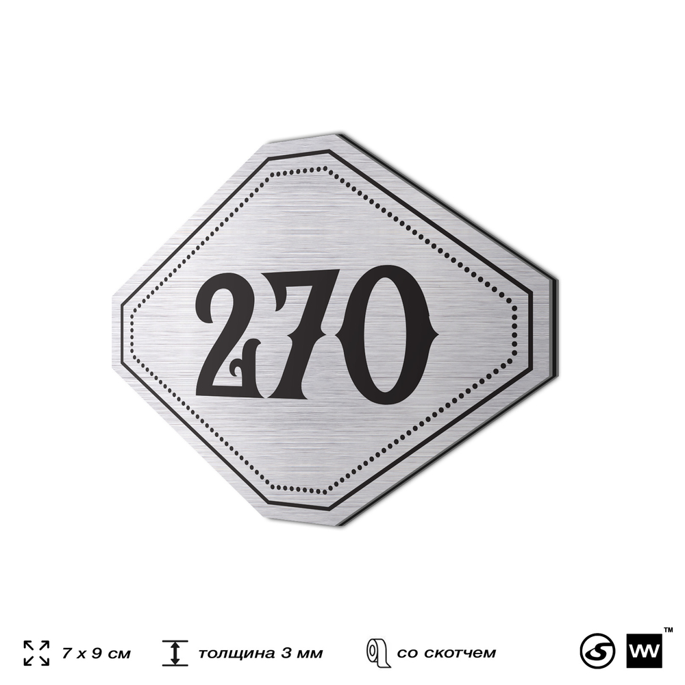 Номерок на дверь квартиры 270, для кабинета, офиса, шильдик 9 х 7 см, серебристый, Айдентика Технолоджи