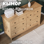 Комод с 8 ящиками деревянный, Хемнэс Hemnes/ Кымор, 160х50х96 см, светло-коричневый