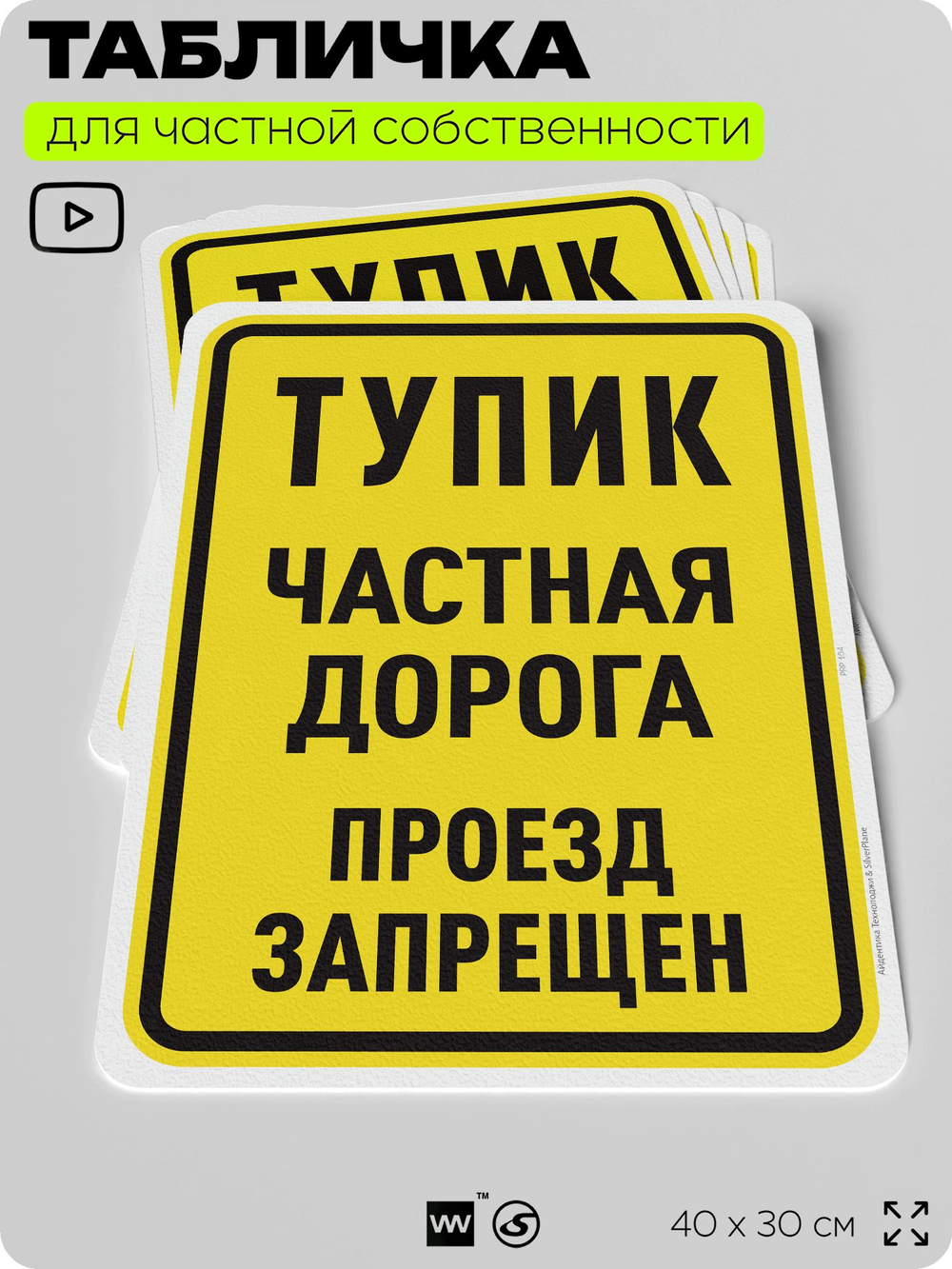 Табличка для частной территории "Тупик, частная дорога", на дом, для участка, организаций, предупреждающая, 40х30 см, Silver Plane x Айдентика Технолоджи