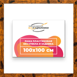 Рама 100x100 для картин и фотографий RP1570500-04