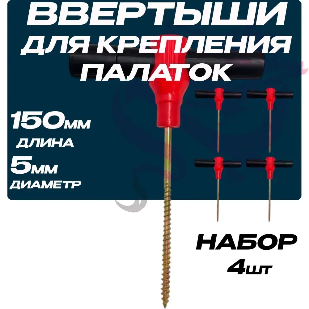 Бур-ввертыш крепежный для зимней палатки, 4 штуки
