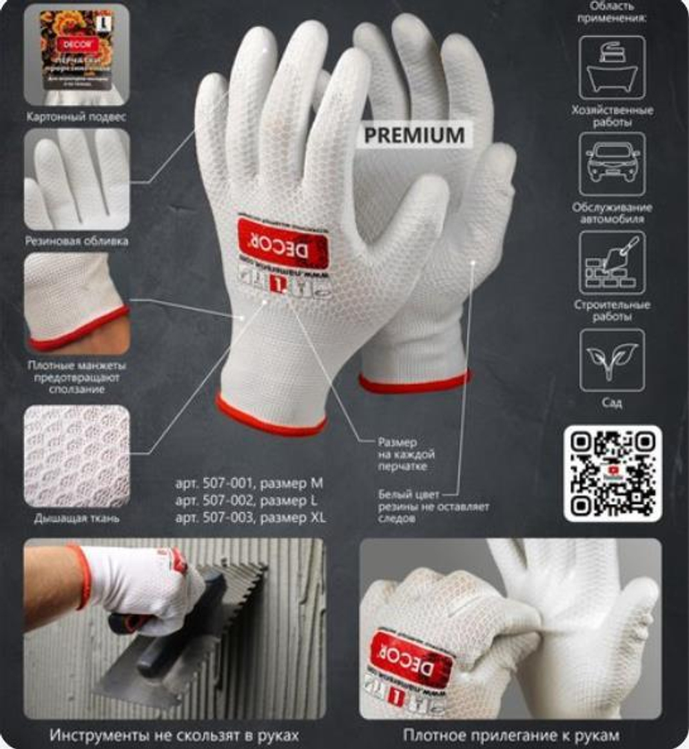 Перчатки  прорезиненные,  белые  PREMIUM   L   DECOR  /507-002