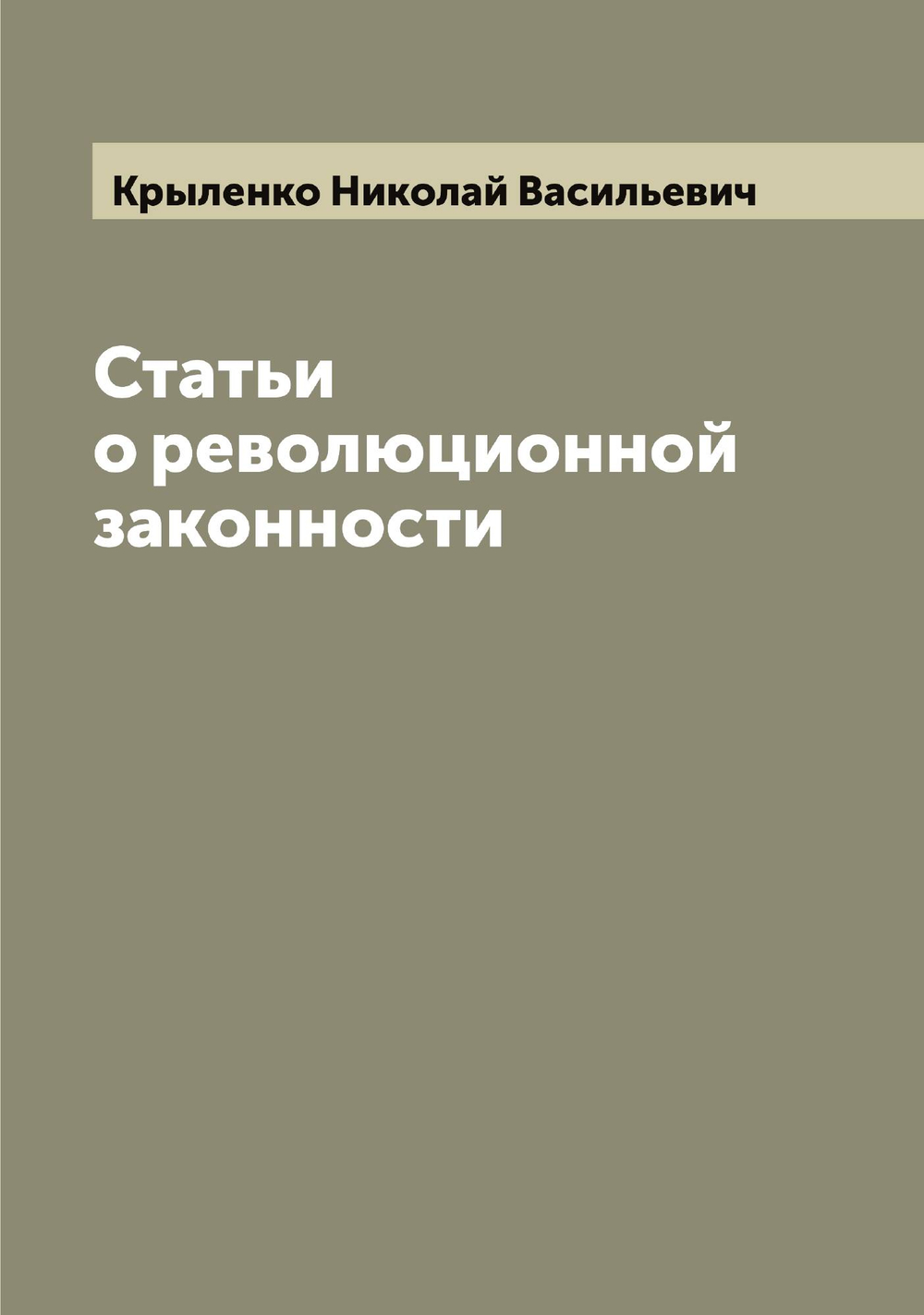 Статьи о революционной законности | Крыленко Николай Васильевич