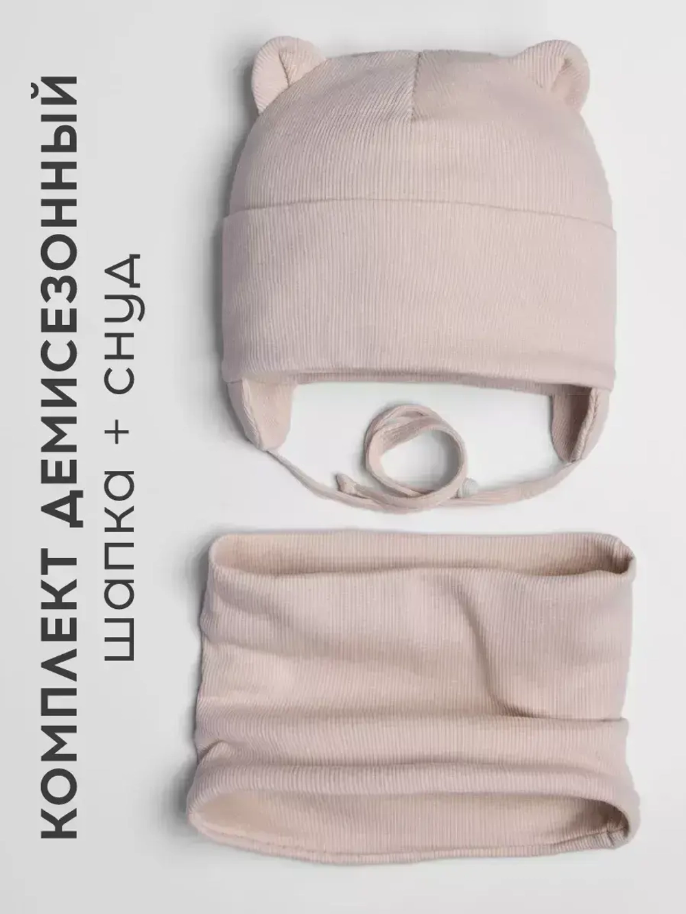 Шапка детская осенняя на завязках и снуд