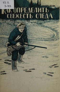 Как определить свежесть следа | Зворыкин Николай Анатольевич