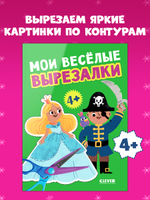 Весёлые вырезалки. Мои весёлые вырезалки