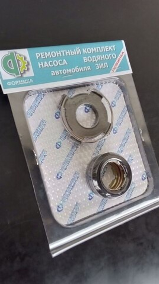 Сальник помпы Зил  Ремкомплект