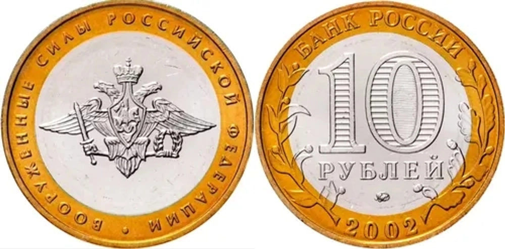 Россия 10 рублей, 2002 Вооруженные Силы Российской Федерации XF
