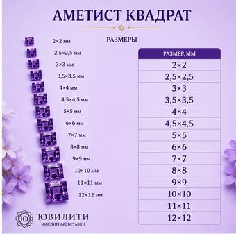 Аметист Квадрат