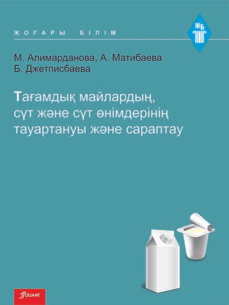 Тағамдық майлардың, сүт және сүт өнімдерінің тауартануы және сараптау