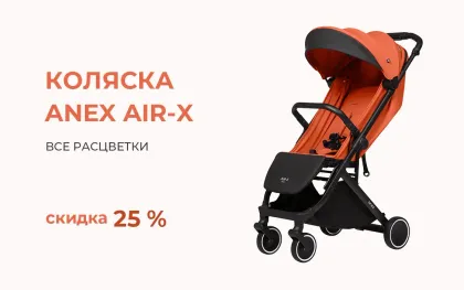 Скидка 25% на прогулочную коляску Anex AIR-X!