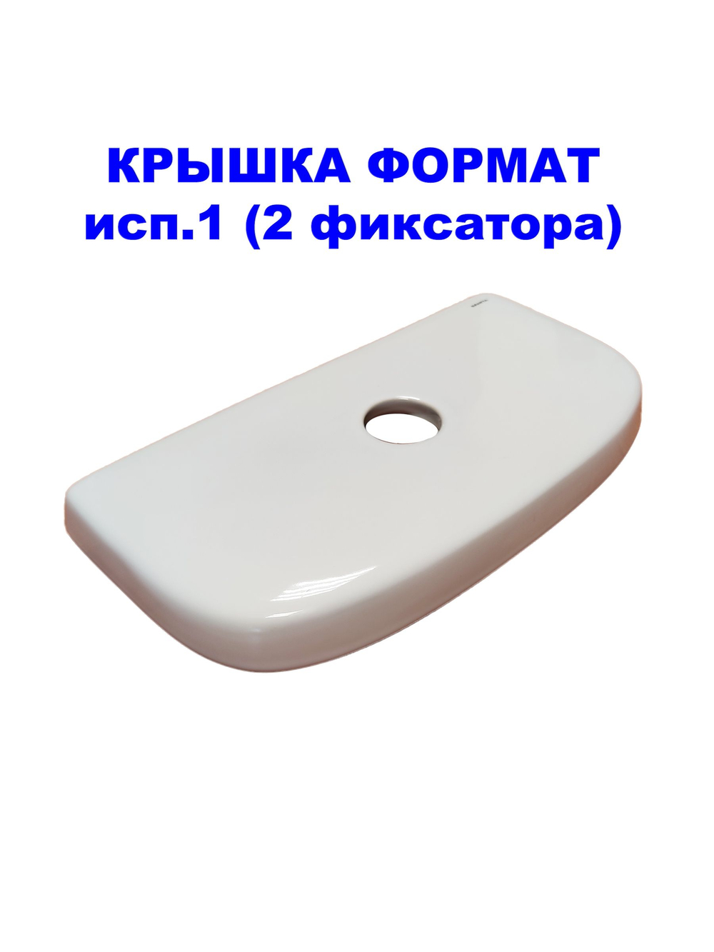 Крышка для бачка унитаза SANITA Формат (исп.1) FRTSATL01 2 фиксатора