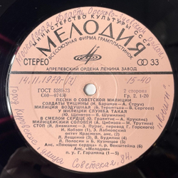 Винтажная виниловая пластинка LP Сборник Песни О Советской Милиции (СССР 1977) Милицейский Вальс