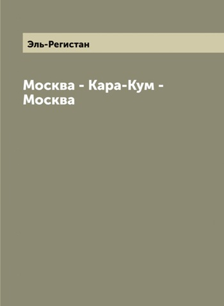 Москва - Кара-Кум - Москва | Эль-Регистан