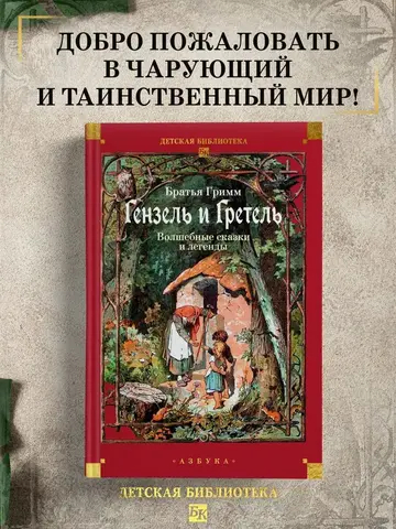 Гензель и Гретель. Волшебные сказки и легенды
