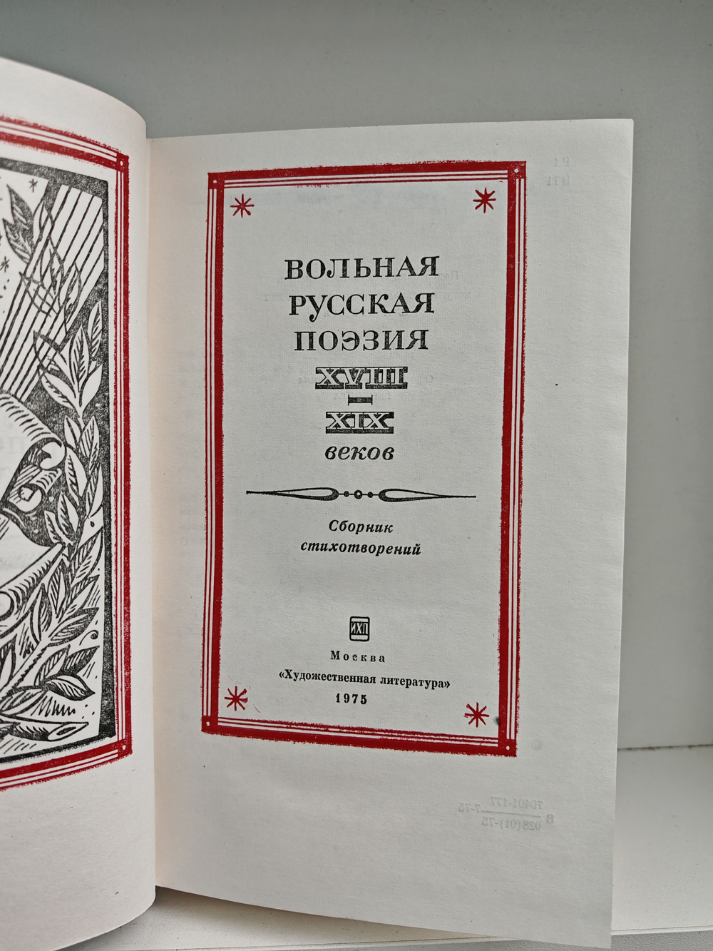 Вольная русская поэзия XVIII-XIX веков