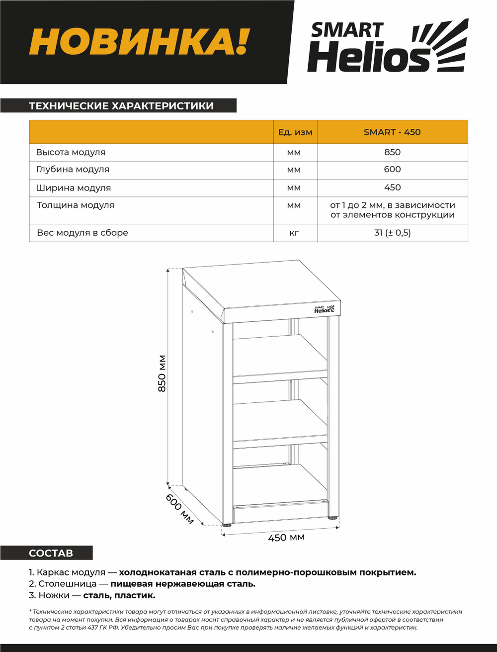 Стол SMART-450