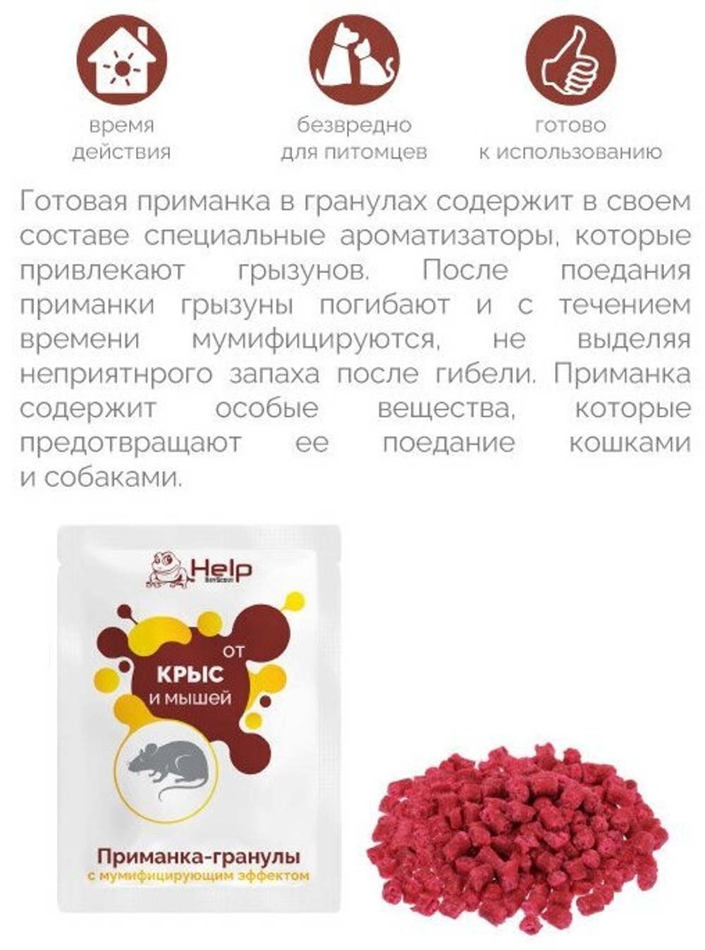 ПРИМАНКА-ГРАНУЛЫ HELP Д/УНИЧТОЖЕНИЯ КРЫС И МЫШЕЙ 50Г 80291