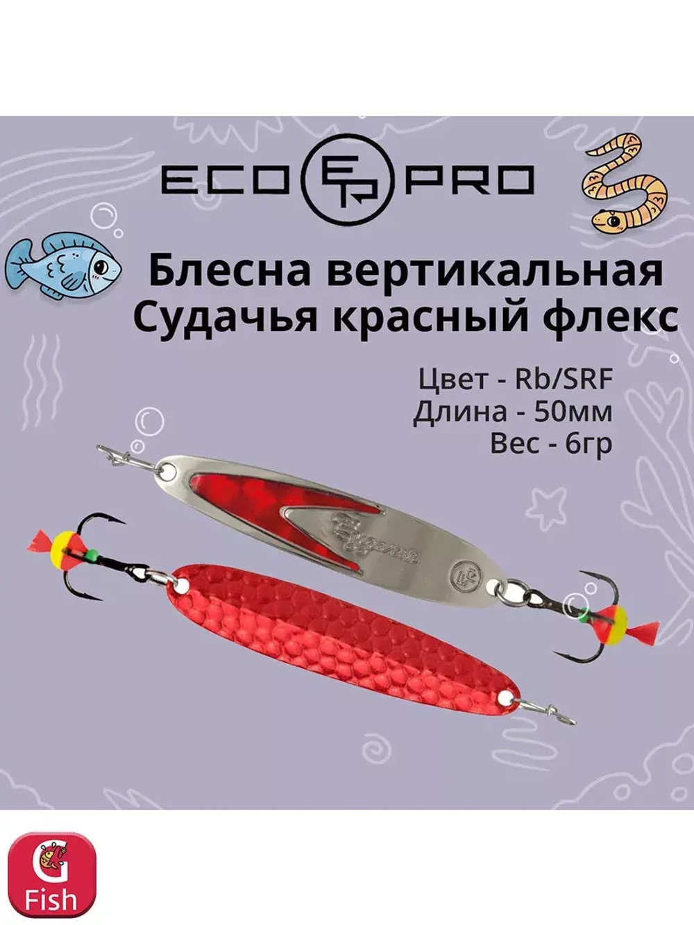 Блесна для рыбалки ECOPRO Судачья красный флекс