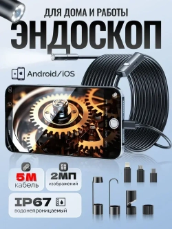 Эндоскоп с камерой и подсветкой,8 мм,1920 HD, 8 регулируемых LED, IP67, полужёсткий кабель 5м, для Android и iOS